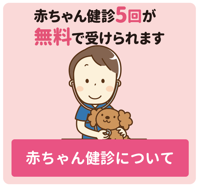 無料赤ちゃん健診