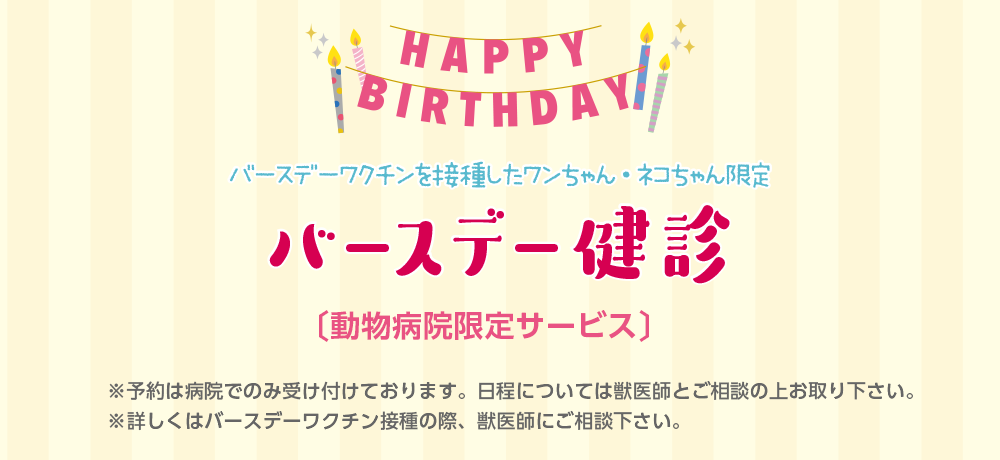 バースデー健診を受けましょう