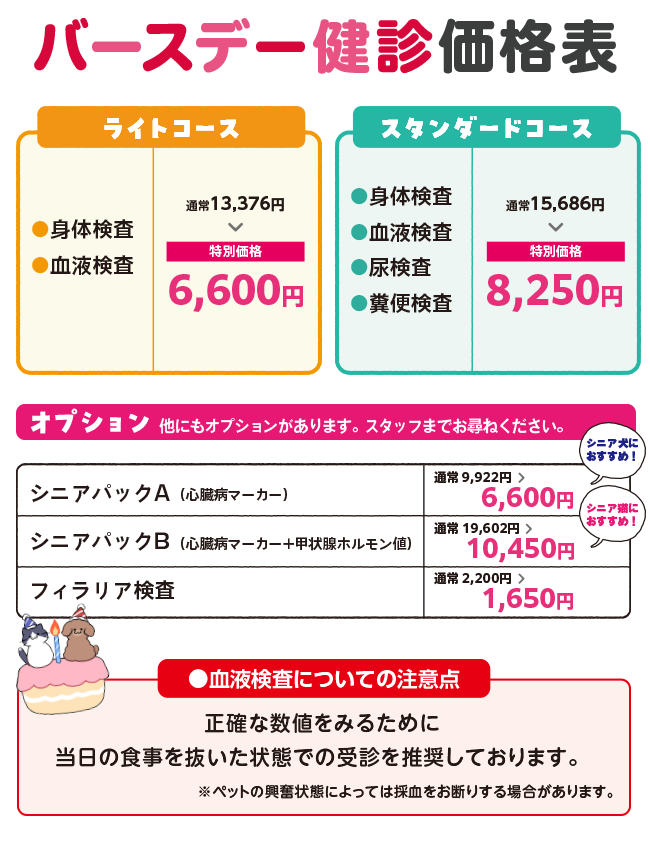 バースデーワクチンサービス