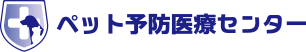 ペット予防医療センター
