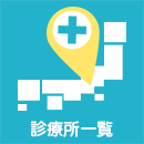 診療所一覧