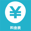 料金表