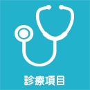 診療項目