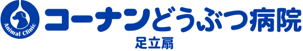コーナンどうぶつ病院