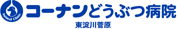 コーナンどうぶつ病院